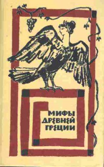 Книга Мифы Древней Греции, 11-8411, Баград.рф